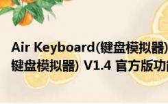 Air Keyboard(键盘模拟器) V1.4 官方版（Air Keyboard(键盘模拟器) V1.4 官方版功能简介）