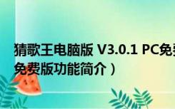 猜歌王电脑版 V3.0.1 PC免费版（猜歌王电脑版 V3.0.1 PC免费版功能简介）