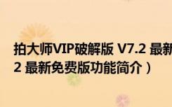 拍大师VIP破解版 V7.2 最新免费版（拍大师VIP破解版 V7.2 最新免费版功能简介）