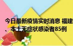 今日最新疫情实时消息 福建11月1日新增本土确诊病例39例、本土无症状感染者85例