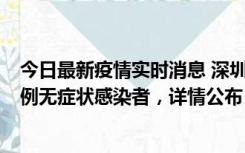 今日最新疫情实时消息 深圳11月1日新增18例确诊病例和5例无症状感染者，详情公布