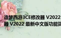 造梦西游3CE修改器 V2022 最新中文版（造梦西游3CE修改器 V2022 最新中文版功能简介）