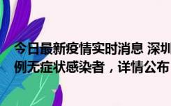 今日最新疫情实时消息 深圳11月1日新增18例确诊病例和5例无症状感染者，详情公布