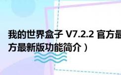 我的世界盒子 V7.2.2 官方最新版（我的世界盒子 V7.2.2 官方最新版功能简介）