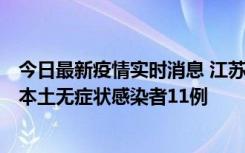 今日最新疫情实时消息 江苏11月1日新增本土确诊病例8例、本土无症状感染者11例