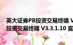 英大证券PB投资交易终端 V3.3.1.10 官方版（英大证券PB投资交易终端 V3.3.1.10 官方版功能简介）