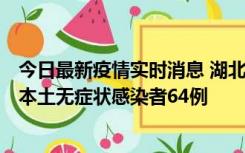 今日最新疫情实时消息 湖北11月1日新增本土确诊病例1例、本土无症状感染者64例