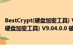 BestCrypt(硬盘加密工具) V9.04.0.0 破解版（BestCrypt(硬盘加密工具) V9.04.0.0 破解版功能简介）