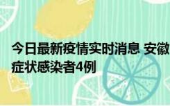 今日最新疫情实时消息 安徽10月31日新增确诊病例1例、无症状感染者4例