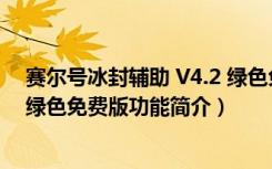 赛尔号冰封辅助 V4.2 绿色免费版（赛尔号冰封辅助 V4.2 绿色免费版功能简介）