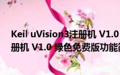 Keil uVision3注册机 V1.0 绿色免费版（Keil uVision3注册机 V1.0 绿色免费版功能简介）