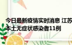 今日最新疫情实时消息 江苏11月1日新增本土确诊病例8例、本土无症状感染者11例