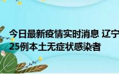 今日最新疫情实时消息 辽宁11月1日新增2例本土确诊病例、25例本土无症状感染者