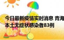 今日最新疫情实时消息 青海11月1日新增本土确诊病例8例、本土无症状感染者83例