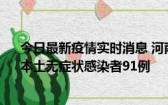 今日最新疫情实时消息 河南昨日新增本土确诊病例13例、本土无症状感染者91例