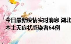 今日最新疫情实时消息 湖北11月1日新增本土确诊病例1例、本土无症状感染者64例