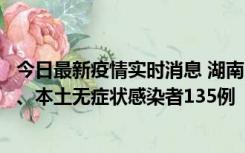 今日最新疫情实时消息 湖南11月1日新增本土确诊病例10例、本土无症状感染者135例