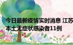 今日最新疫情实时消息 江苏11月1日新增本土确诊病例8例、本土无症状感染者11例