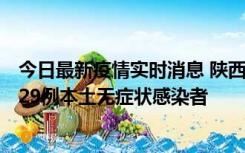 今日最新疫情实时消息 陕西11月1日新增8例本土确诊病例、29例本土无症状感染者