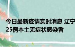 今日最新疫情实时消息 辽宁11月1日新增2例本土确诊病例、25例本土无症状感染者