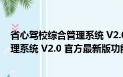 省心驾校综合管理系统 V2.0 官方最新版（省心驾校综合管理系统 V2.0 官方最新版功能简介）