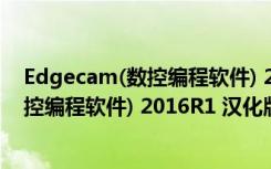 Edgecam(数控编程软件) 2016R1 汉化版（Edgecam(数控编程软件) 2016R1 汉化版功能简介）