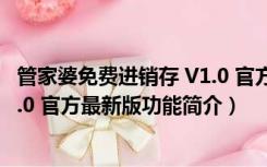 管家婆免费进销存 V1.0 官方最新版（管家婆免费进销存 V1.0 官方最新版功能简介）