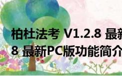 柏杜法考 V1.2.8 最新PC版（柏杜法考 V1.2.8 最新PC版功能简介）