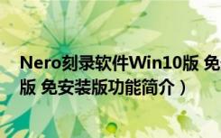 Nero刻录软件Win10版 免安装版（Nero刻录软件Win10版 免安装版功能简介）