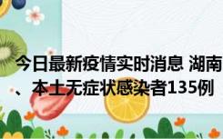 今日最新疫情实时消息 湖南11月1日新增本土确诊病例10例、本土无症状感染者135例