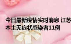 今日最新疫情实时消息 江苏11月1日新增本土确诊病例8例、本土无症状感染者11例