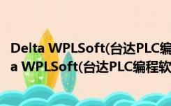 Delta WPLSoft(台达PLC编程软件) V2.43 多语言版（Delta WPLSoft(台达PLC编程软件) V2.43 多语言版功能简介）