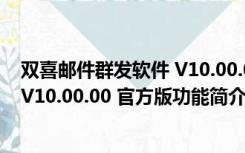 双喜邮件群发软件 V10.00.00 官方版（双喜邮件群发软件 V10.00.00 官方版功能简介）