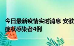 今日最新疫情实时消息 安徽10月31日新增确诊病例1例、无症状感染者4例