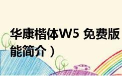 华康楷体W5 免费版（华康楷体W5 免费版功能简介）