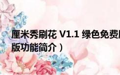 厘米秀刷花 V1.1 绿色免费版（厘米秀刷花 V1.1 绿色免费版功能简介）