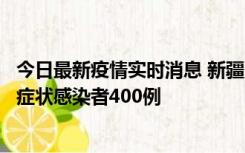 今日最新疫情实时消息 新疆11月1日新增确诊病例30例、无症状感染者400例