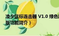 凌少鼠标连击器 V1.0 绿色版（凌少鼠标连击器 V1.0 绿色版功能简介）