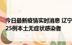 今日最新疫情实时消息 辽宁11月1日新增2例本土确诊病例、25例本土无症状感染者