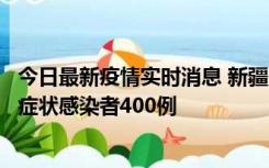 今日最新疫情实时消息 新疆11月1日新增确诊病例30例、无症状感染者400例