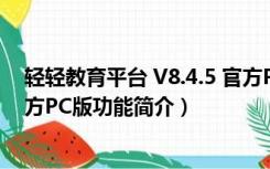 轻轻教育平台 V8.4.5 官方PC版（轻轻教育平台 V8.4.5 官方PC版功能简介）