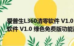 爱普生L360清零软件 V1.0 绿色免费版（爱普生L360清零软件 V1.0 绿色免费版功能简介）