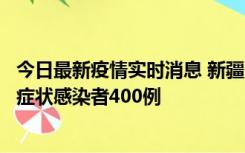 今日最新疫情实时消息 新疆11月1日新增确诊病例30例、无症状感染者400例