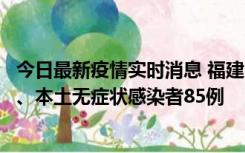 今日最新疫情实时消息 福建11月1日新增本土确诊病例39例、本土无症状感染者85例