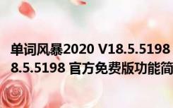 单词风暴2020 V18.5.5198 官方免费版（单词风暴2020 V18.5.5198 官方免费版功能简介）