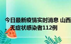 今日最新疫情实时消息 山西11月1日新增本土确诊病例24例、无症状感染者112例