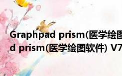 Graphpad prism(医学绘图软件) V7.0 免费版（Graphpad prism(医学绘图软件) V7.0 免费版功能简介）