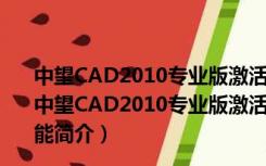 中望CAD2010专业版激活码生成器 32/64位 免费中文版（中望CAD2010专业版激活码生成器 32/64位 免费中文版功能简介）