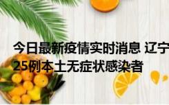 今日最新疫情实时消息 辽宁11月1日新增2例本土确诊病例、25例本土无症状感染者