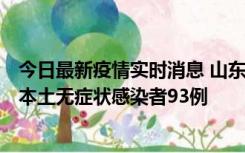 今日最新疫情实时消息 山东11月1日新增本土确诊病例4例、本土无症状感染者93例